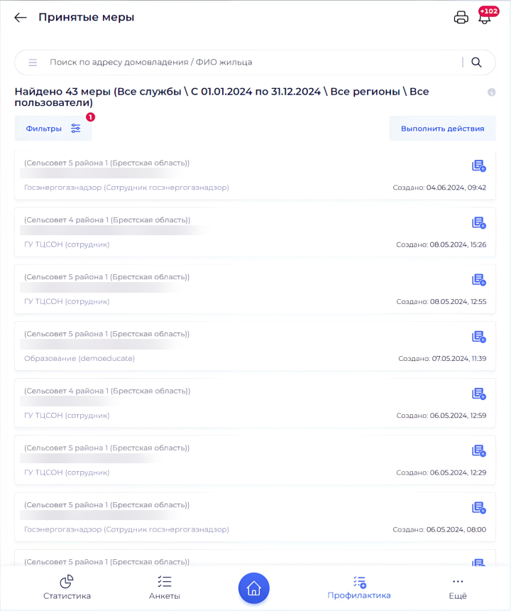 Лента принятых мер - рабочий экран службы на местах